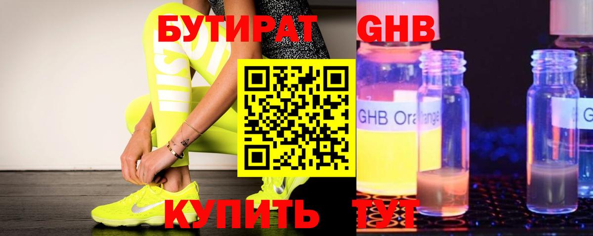 Бутират оксибутират  БУТИРАТ  Пермь 