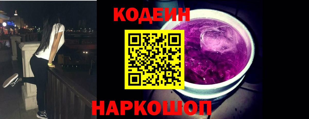 Кодеиновый сироп Lean напиток Lean (лин)  Вход с VPN  Кодеин Purple Drank  Пермь 